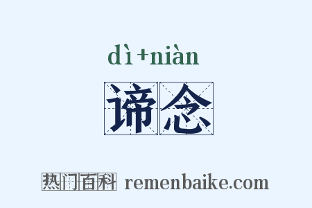 谛念是什么意思的图片